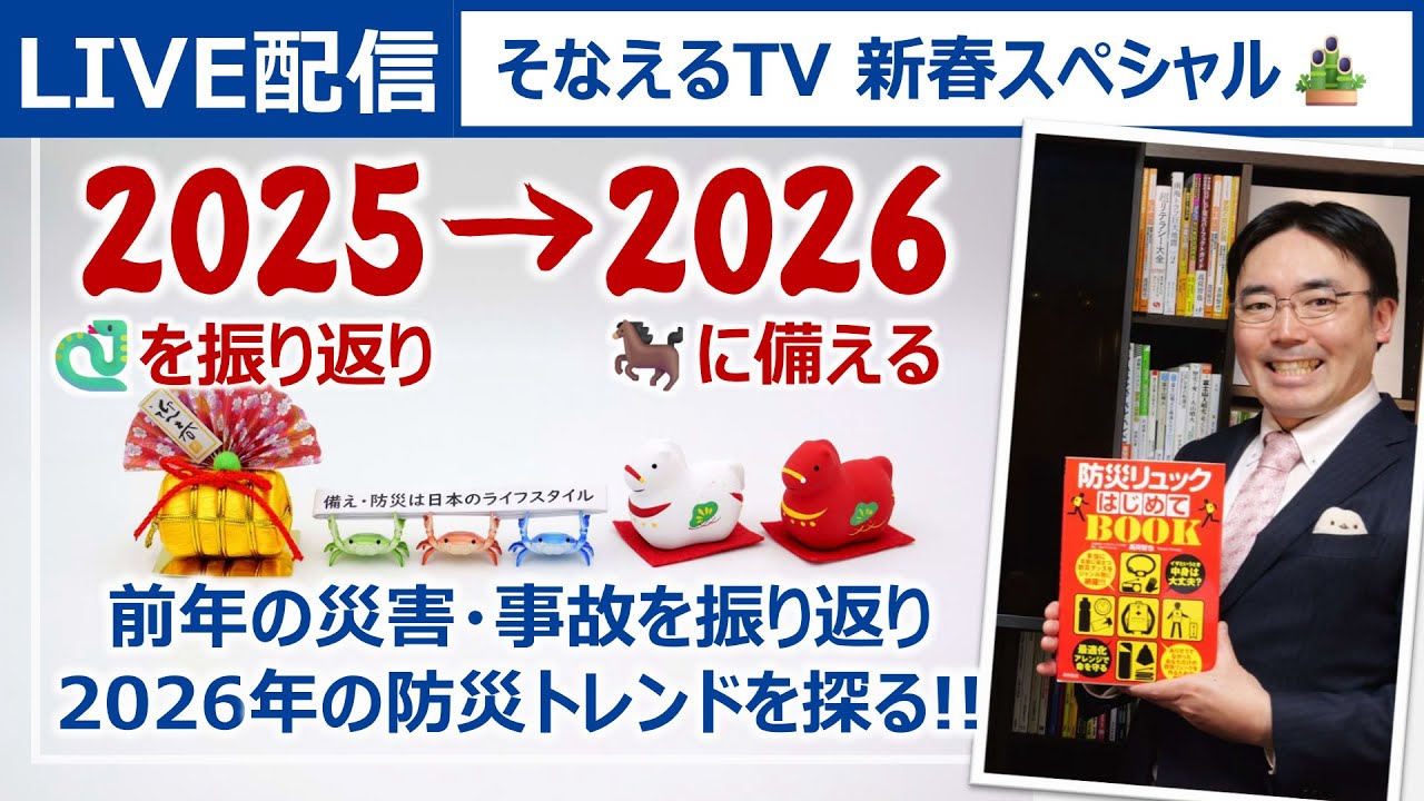［新春LIVE］2025年の災害・事故を振り返り、2026年の防災トレンドを探るライブ［そなえるTV・高荷智也］
