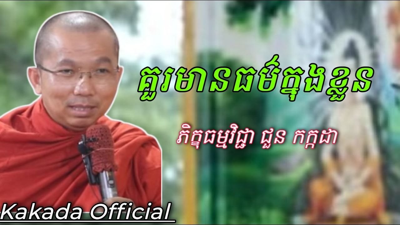 គួរមានធម៌ក្នុងខ្លួន , ភិក្ខុធម្មវិជ្ជា ជួន កក្កដា #kakadaofficial