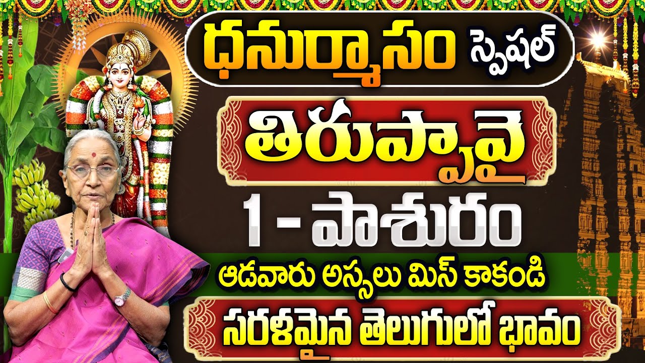 Dr. Anantha Lakshmi : Thiruppavai Pasuram - 1 | Dhanurmasam Special | Episode - 1| SumanTV Best Life