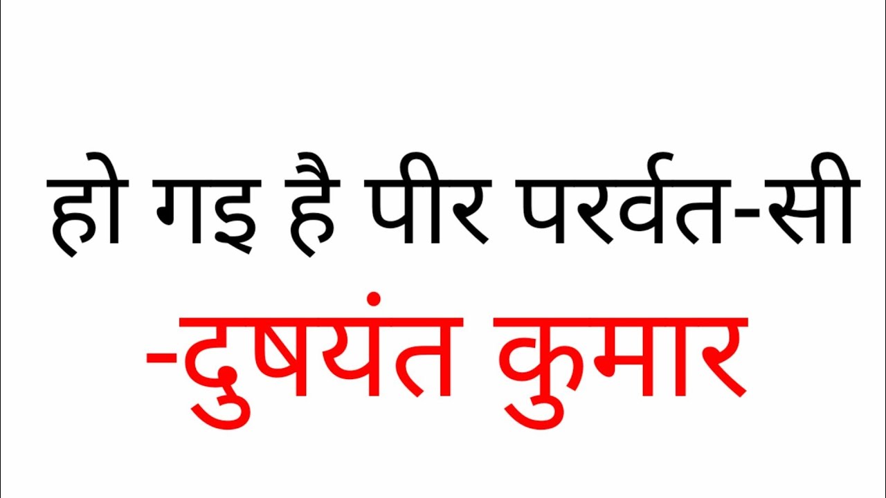 Hogyi hai peer parvat si poem line by line explanation Hindi Class 12