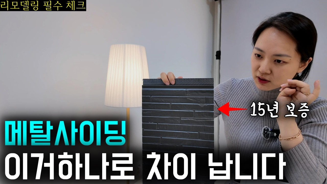 외벽 리모델링, 메탈사이딩 이거 모르고 쓰면 손해입니다 (15년 보증 핵심)