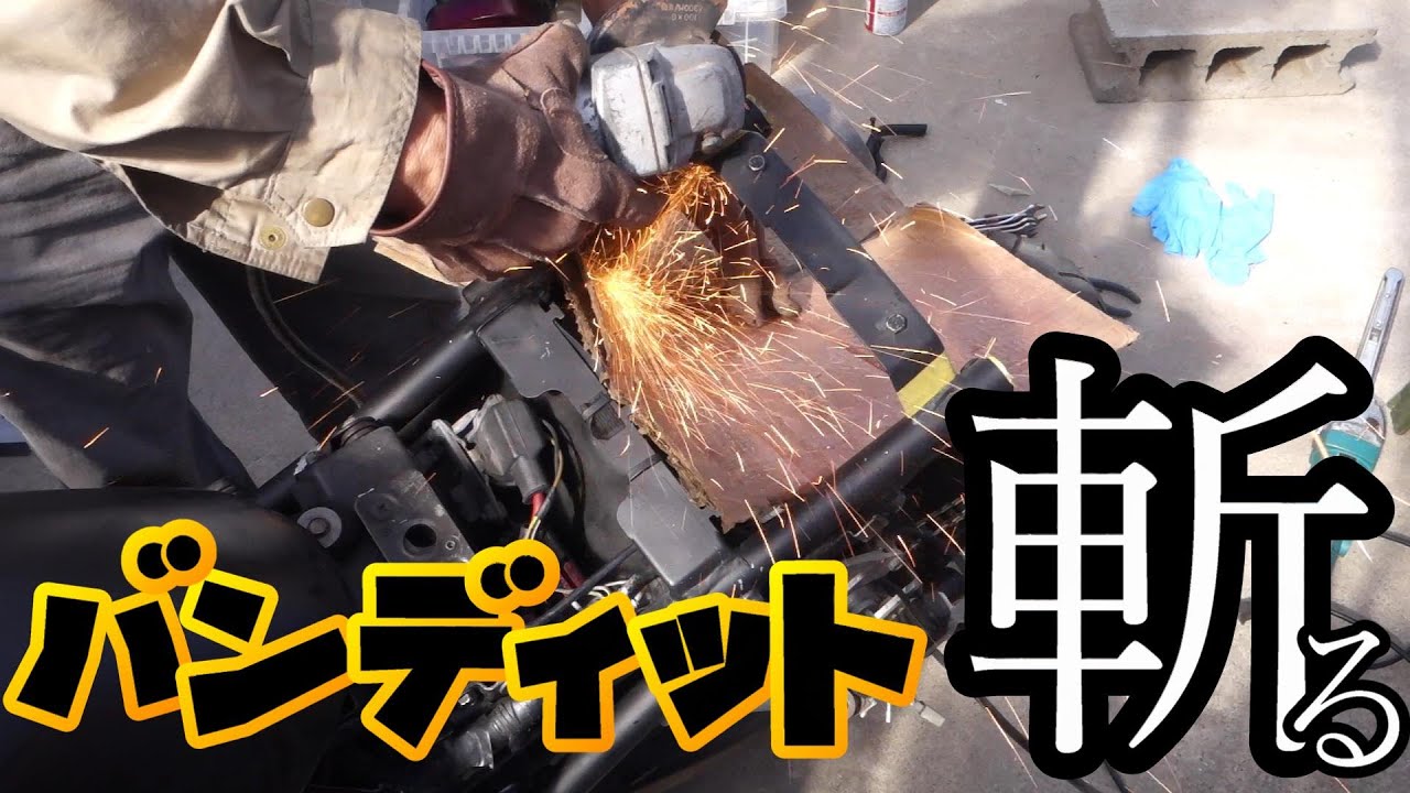 【バンディット】フレームを切ってシートをカスタム！