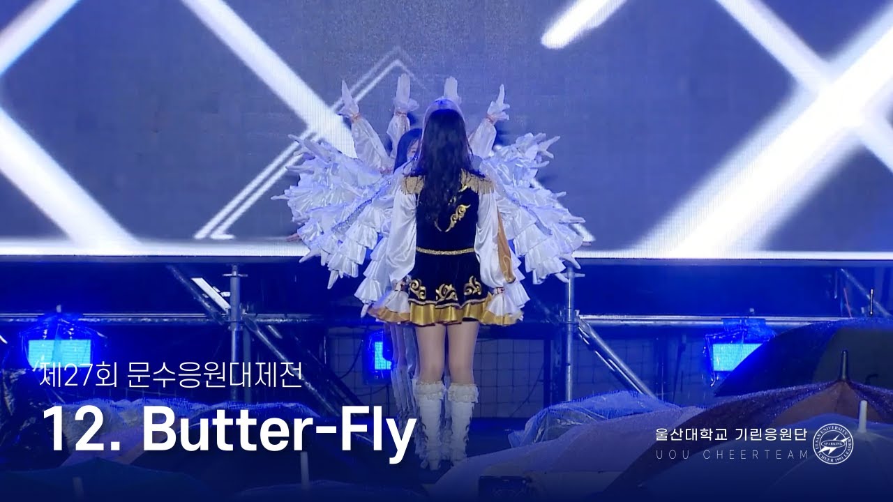 [울산대학교 기린응원단] 제27회 문수응원대제전 | 12. Butter-Fly | 240911
