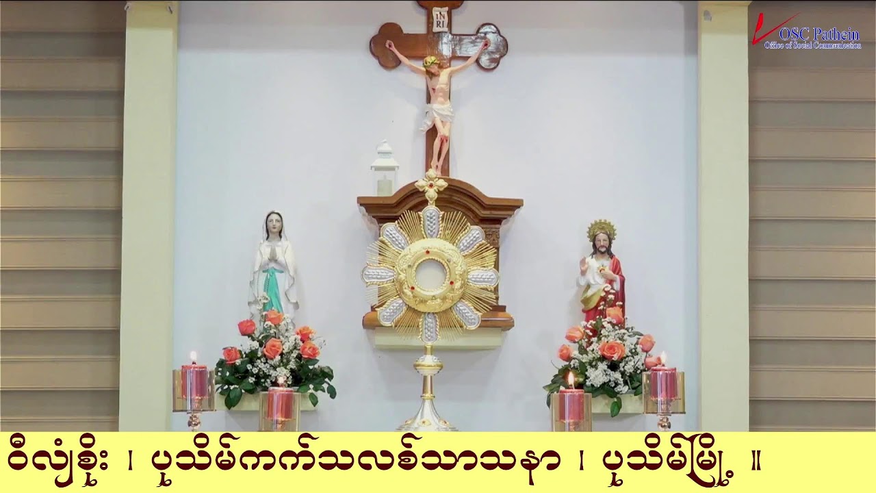 ကရုဏာရှင်ယေဇူး စိတ်ပုတီးစိပ်ခြင်းနှင့် ကိုယ်တော်မြတ်ဖူးမြော်ခြင်း (25.1. 2026)