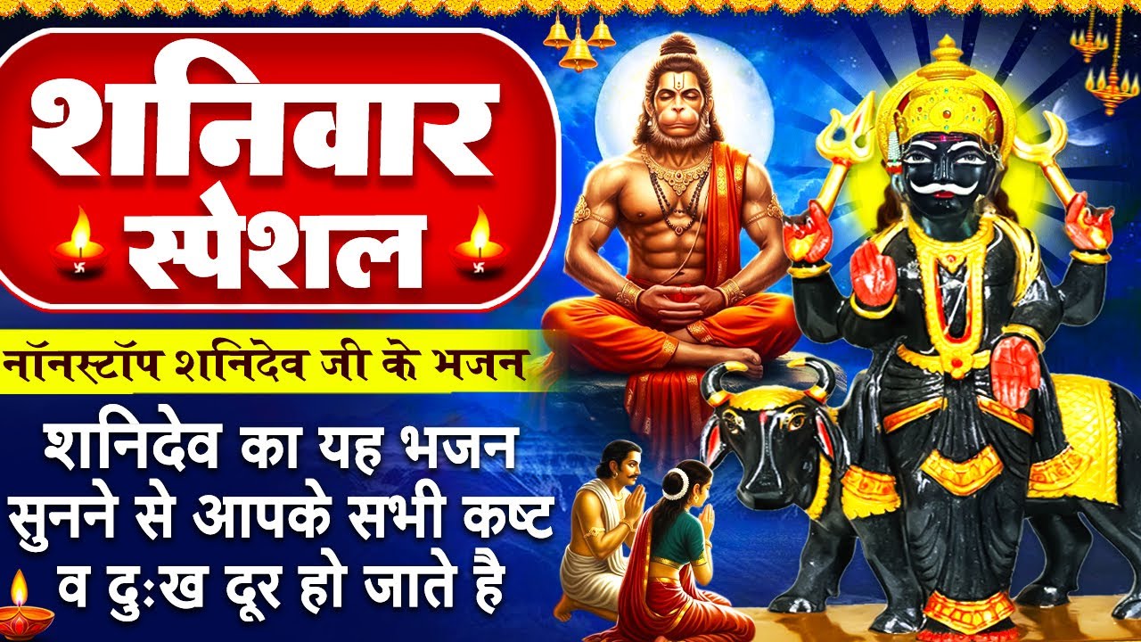 शनिवार स्पेशल - शनिदेव के शक्तिशाली भजन - शनिदेव की कथा - Shani Gatha - हनुमान भजन - Shanidev Bhajan