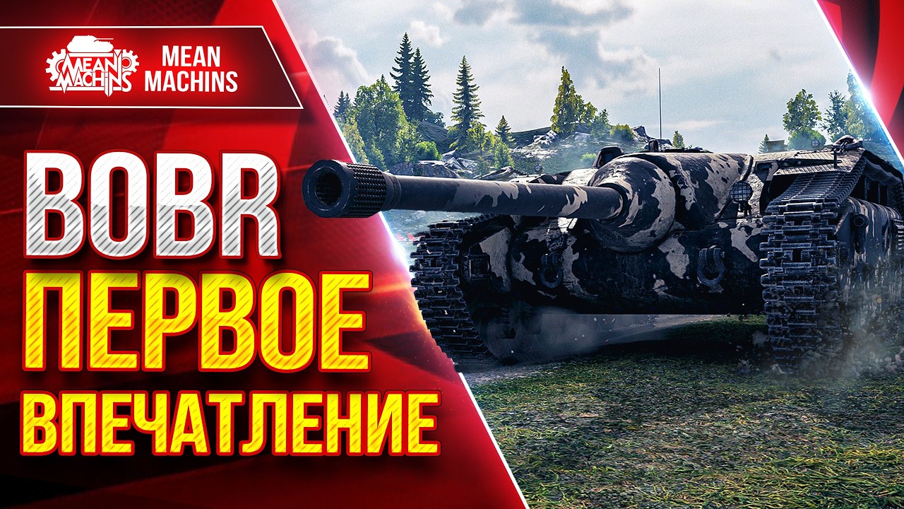BOBR &mdash; ПЕРВОЕ ВПЕЧАТЛЕНИЕ ● На что Способен и Как Играть ● ЛучшееДляВас