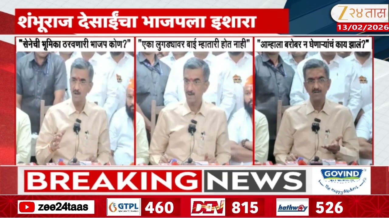 Shambhuraj Desai On BJP | 'शिवसेनेची भूमिका ठरवणारी भाजप कोण?'; शंभूराज देसाईंचा भाजपला इशारा