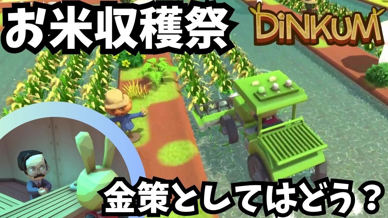 【Dinkum ディンカム】お米の収獲と売却益 / コウモリハングライダー　#ディンカム  #dinkum