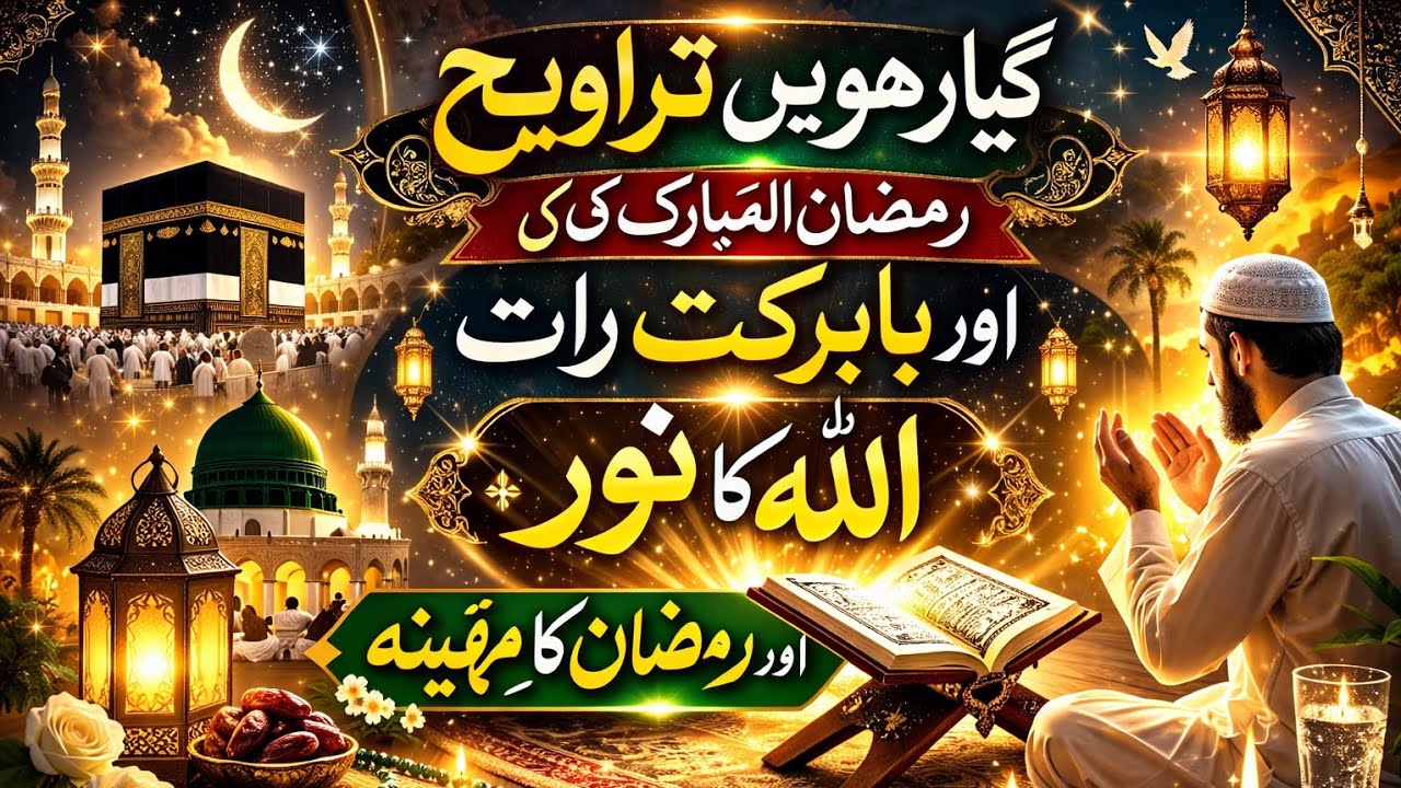 11th RAMZAN UL MUBARAK 11TH TARAVI AT AYESHA MASJID BY MUFTI SABAR SAB WITH HIS BEAUTIFUL VOICE 😍 