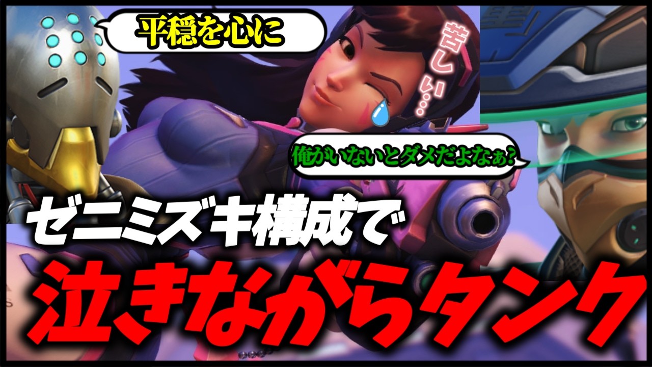 【OW】ゼニミズキ構成で泣きながらタンクをプレイする末っ子かわい【オーバーウォッチ】#ow #vtuber #オーバーウォッチ #overwatch