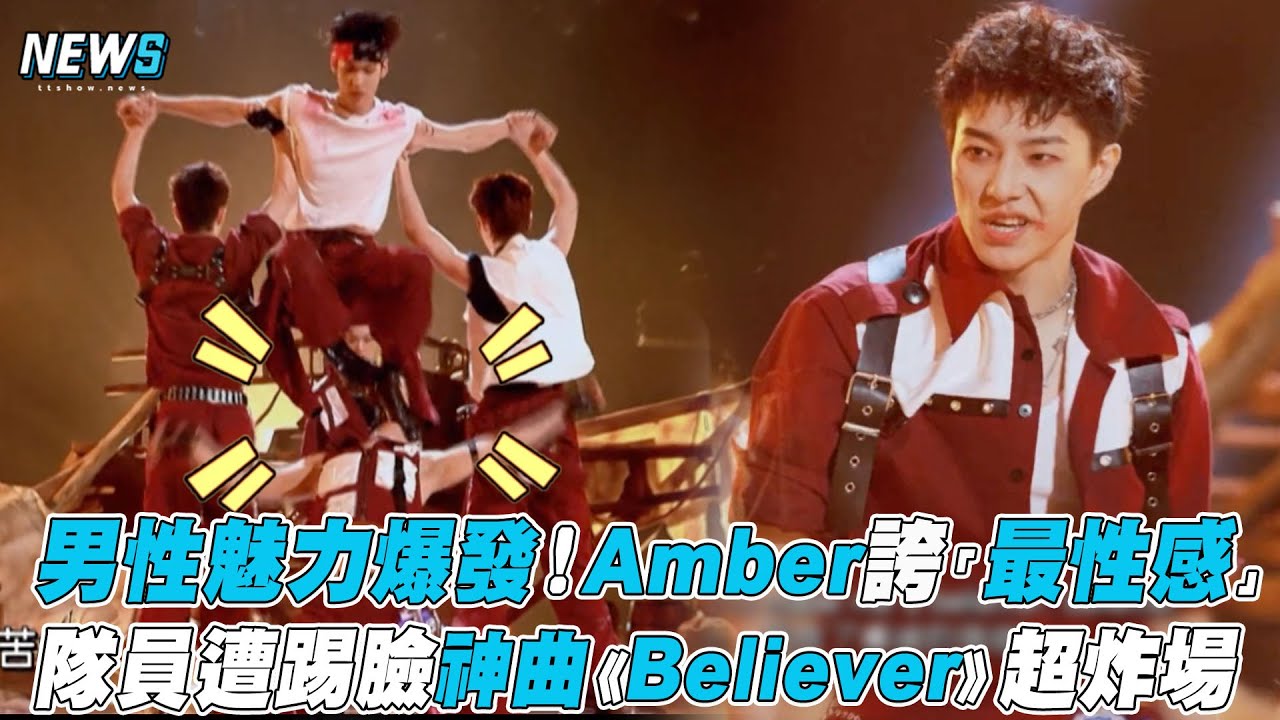 【創造營2021】男性魅力爆發！Amber誇「最性感」 隊員遭踢臉神曲《Believer》超炸場