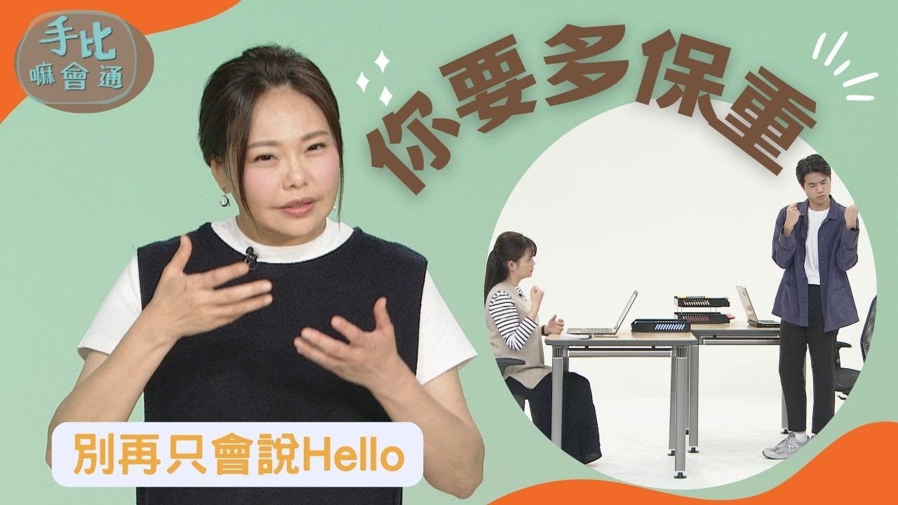 【手比嘛會通】 你要多保重 - 20230517