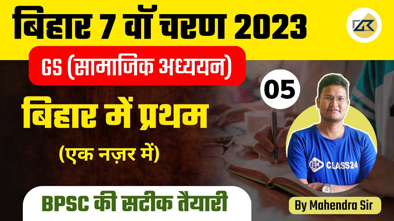 Bihar 7th Phase Classes | GS Class 5 By Mahendra Sir | Bihar 7th Phase Exam 2023 | Bihar Teaching
