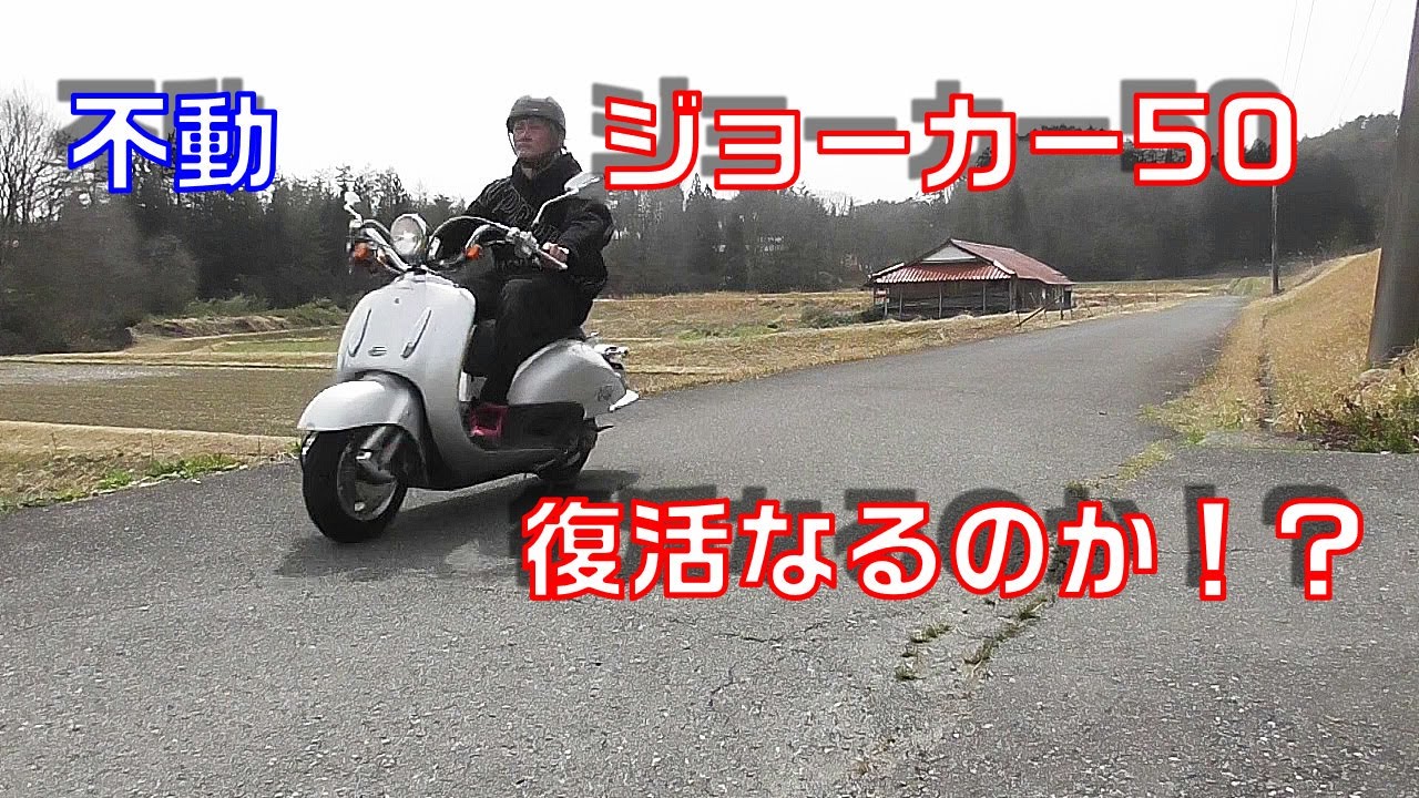 【ホンダ　ジョーカー50】エンジン不発の原因はなんと〇〇だった！