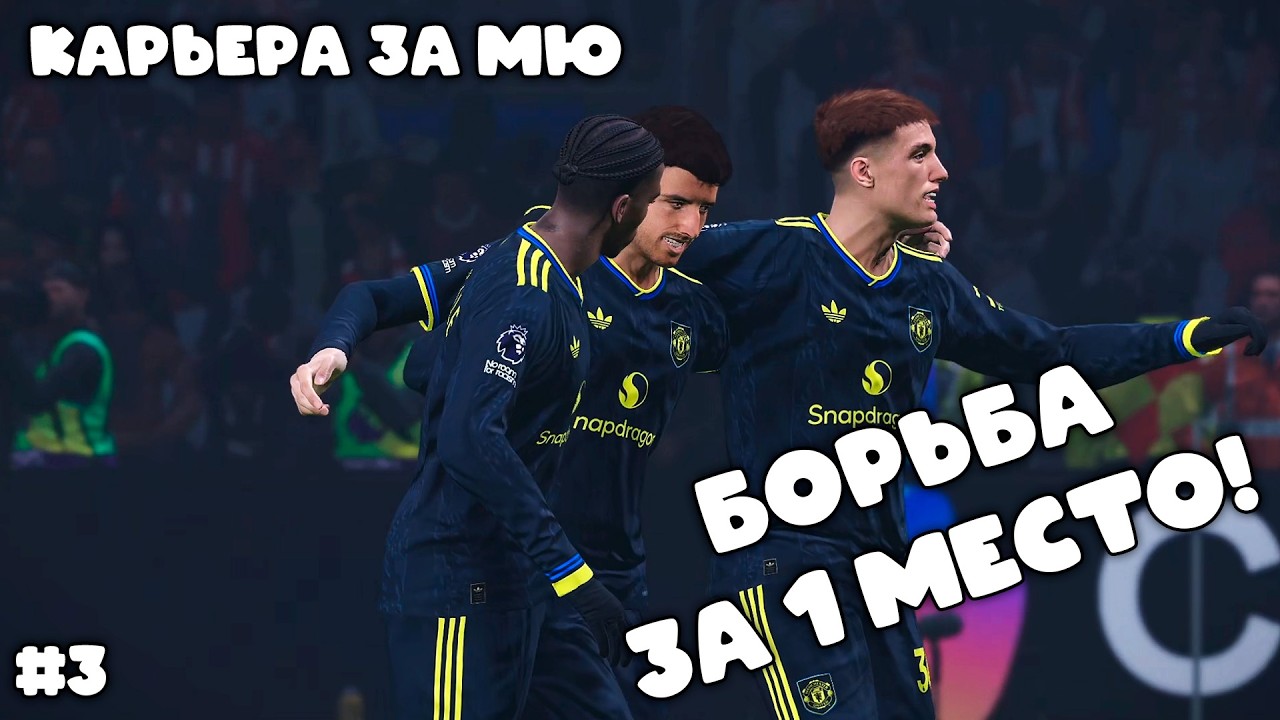 PES 21 (FOOTBALL LIFE 26) - КАРЬЕРА ЗА МЮ | БОРЬБА ЗА 1 МЕСТО (3)
