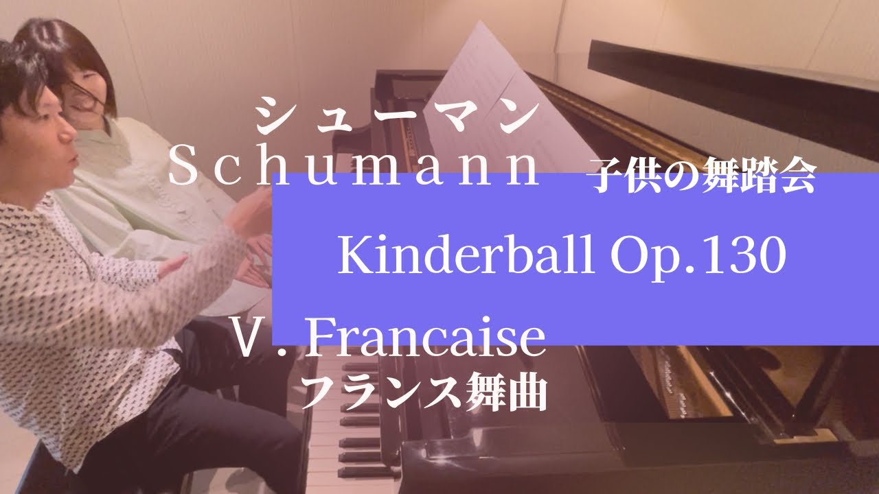 シューマン「子供の舞踏会」5.フランス舞曲Schumann : Kinderball Op.130 Ⅴ.Francaise
