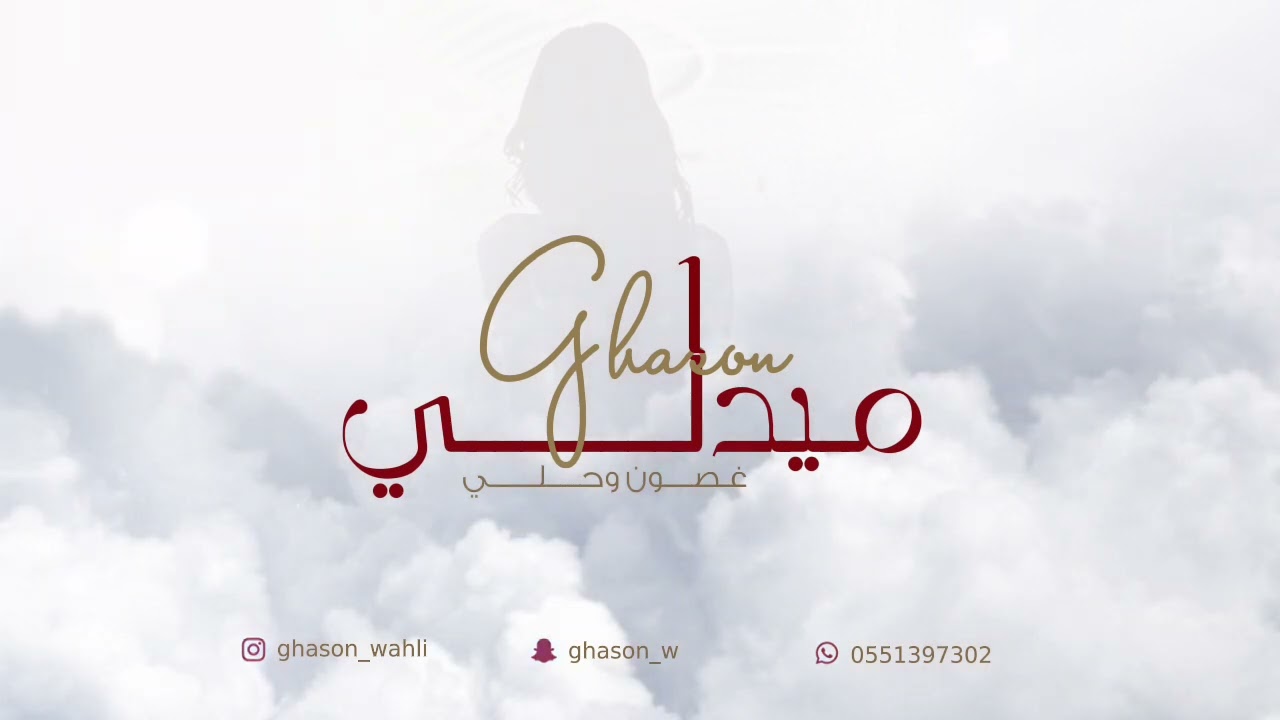 غصون : ميدلي