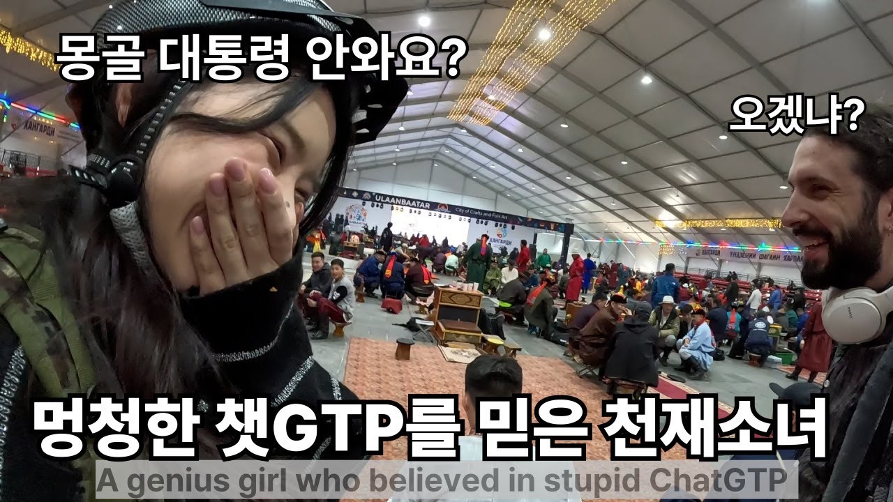 챗GPT의 거짓말에 속은 천재소녀 [몽골5]