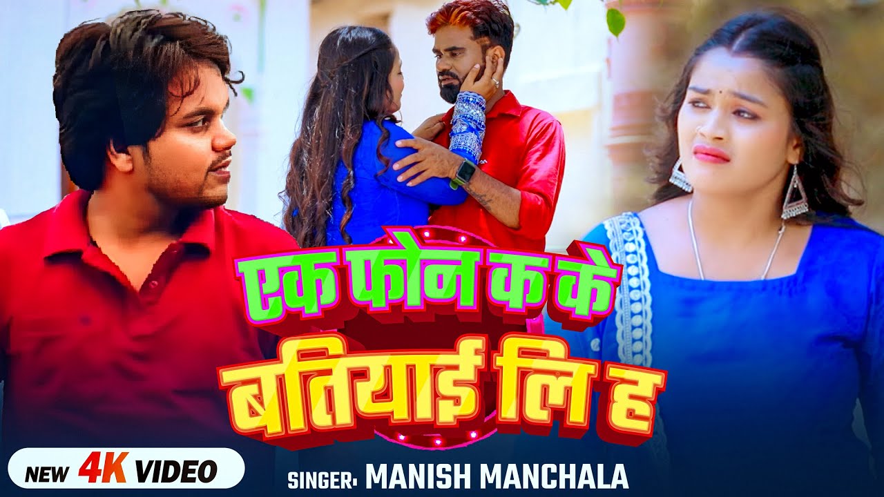 #Video | एक फोन क के बतियाई लिह | #Manish Manchala का #दर्द_भरा गाना | Bhojpuri #Sad Song 2025