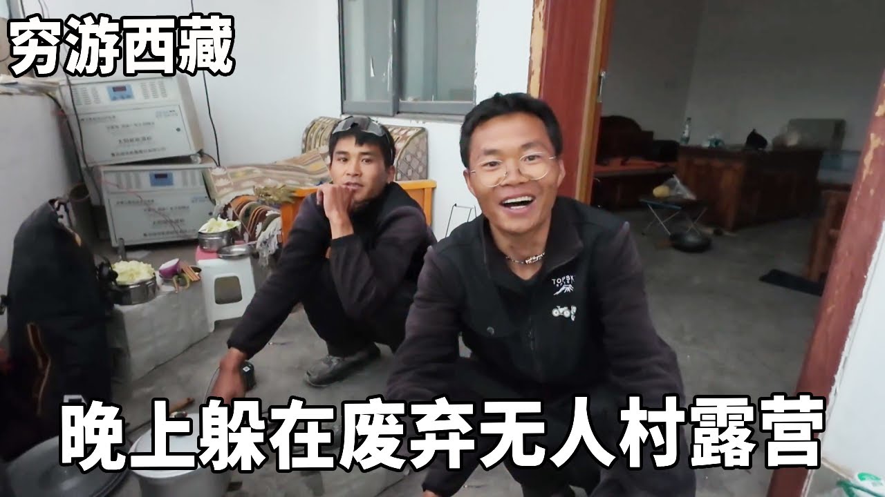 穷游兄弟自行车骑行西藏，即将进入5200米高海拔地区，晚上躲在废弃无人村露营【云游兄弟】