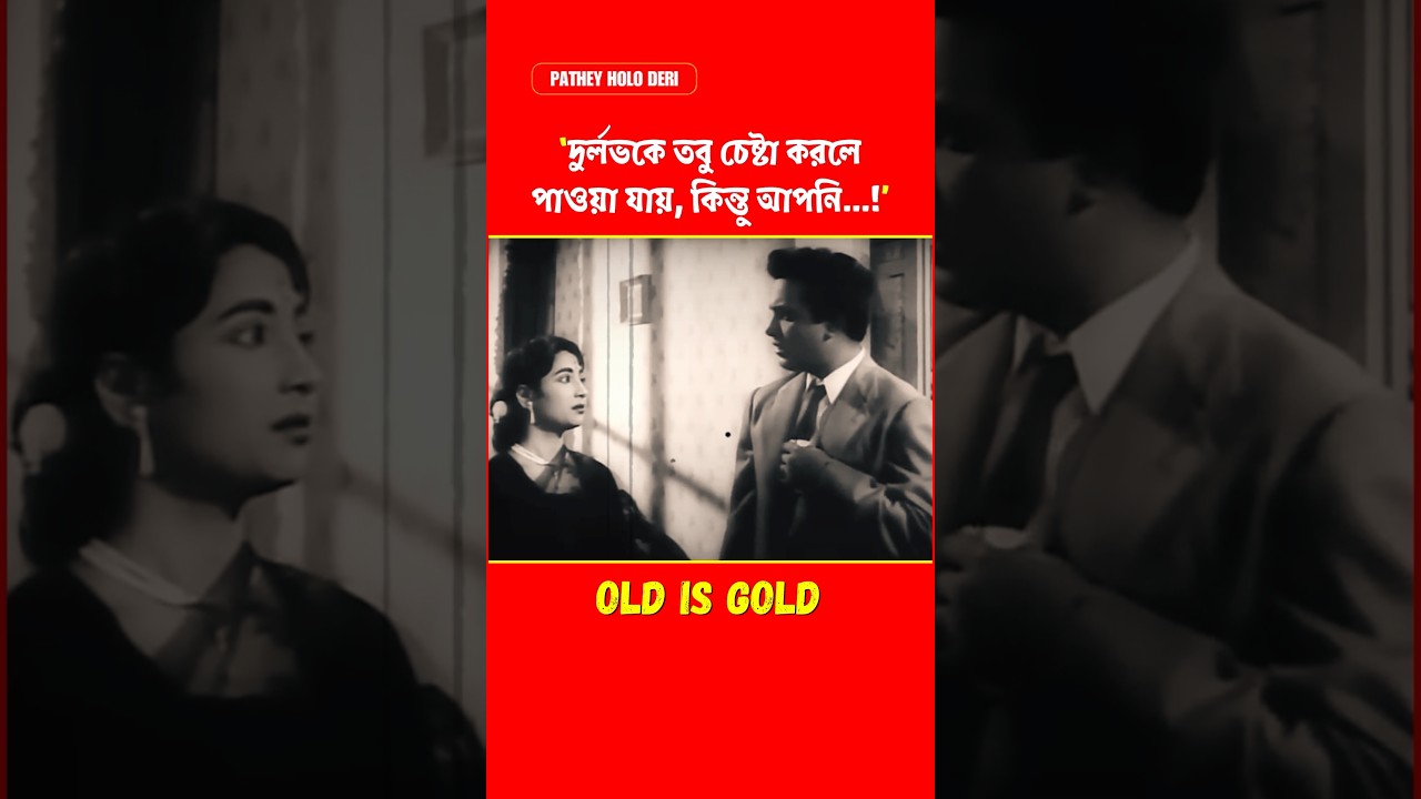 দুর্লভকে চেষ্টা করলে পাওয়া যায়, কিন্তু আপনি #uttamkumar #tollywood #movie #bangla #shorts #short #yt