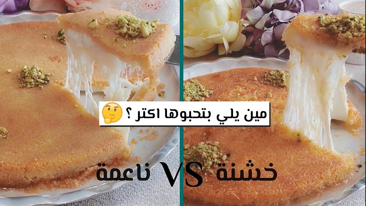كنافة ناعمة وكنافة خشنة .. أسهل طريقة واطيب طعم .. Fafo !
