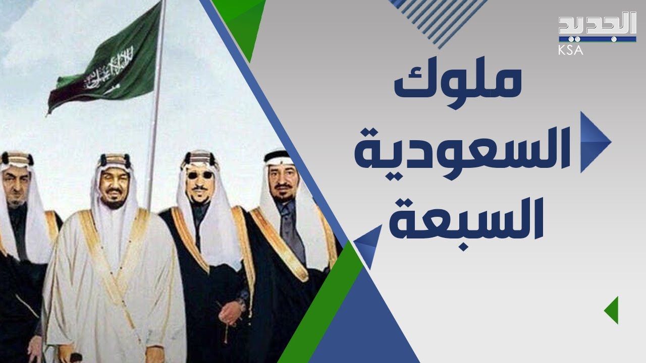 7 ملوك خلال 91 عاما : رحلة السعودية من عبد العزيز الى الملك سلمان و ابرز محطات المملكة
