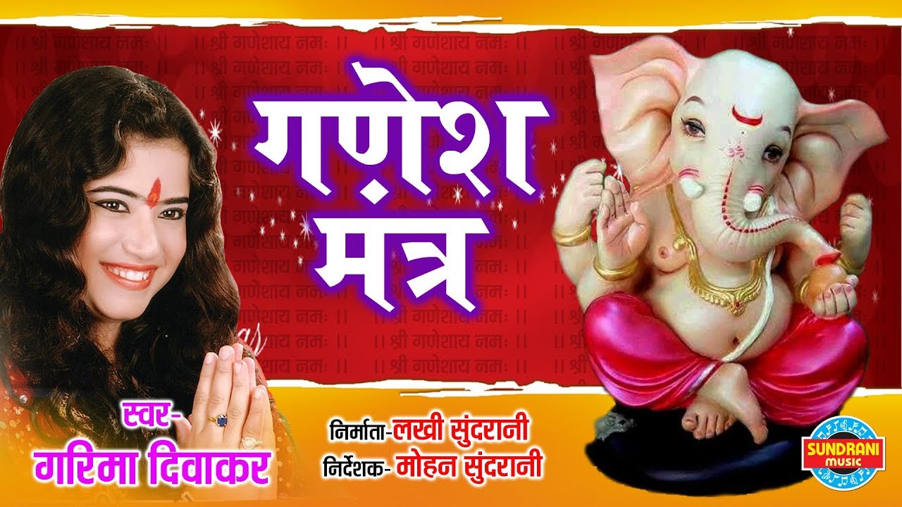 गणेश मंत्र - Ganesh Mantra | Garima Diwakar | Lord Ganesh