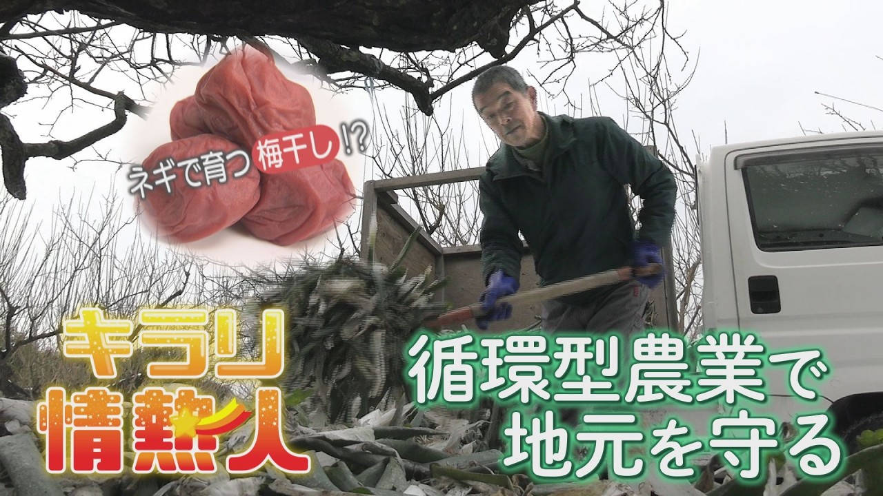 【キラリ☆情熱人】循環型農業で地元を守る