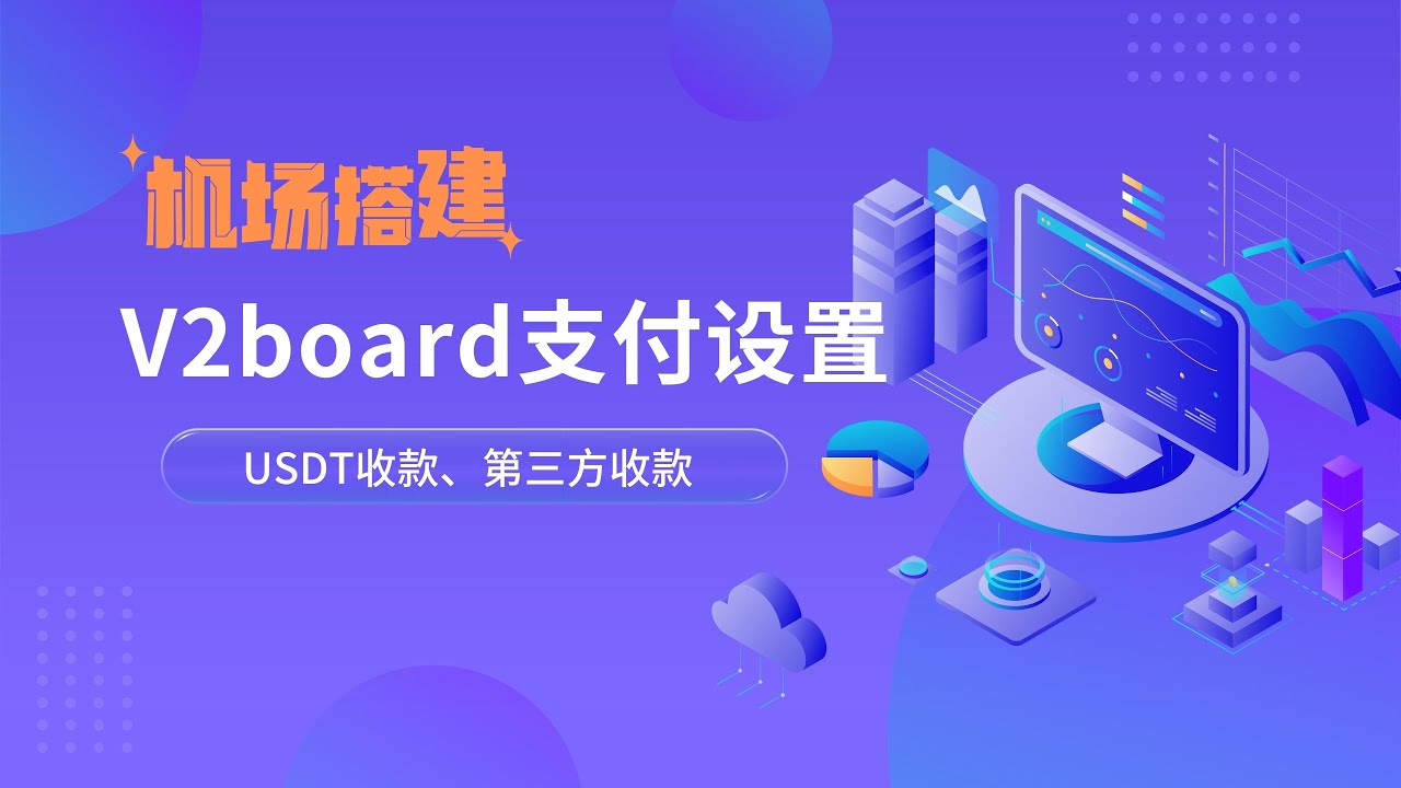 最新V2board面板支付设置|支付对接，加密货币USDT收款|第三方支付平台收款，接口对接，操作非常简单，入手难度低，值得了解！v2board面板支付接入设置#一瓶奶油