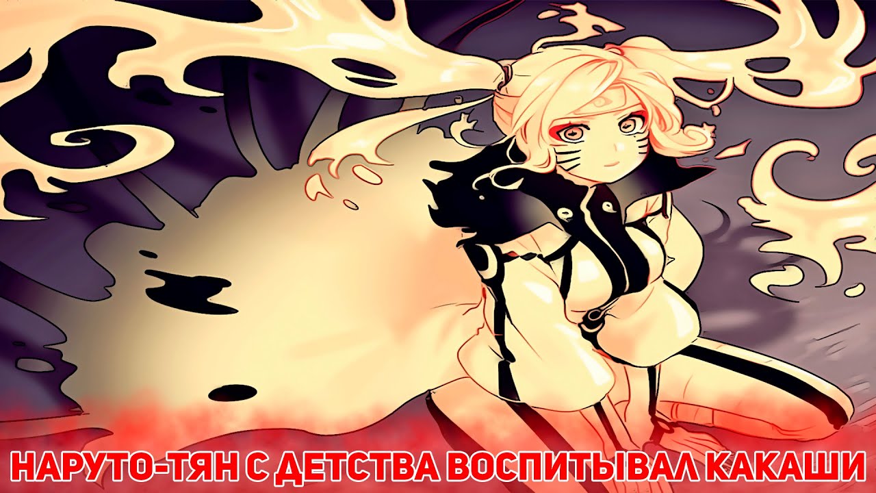 Наруто-Тян с Детства Воспитывал Какаши | Альтернативный Сюжет Наруто | Все части