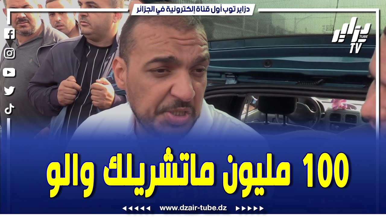 بسوق بوقرة لبيع السيارات المستعملة..كلام واقعي ومنطقي من هذا التاجر..