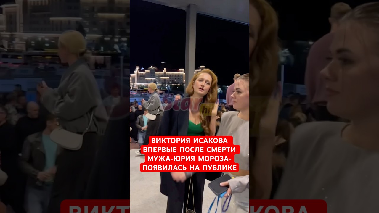 🥀Виктория Исакова впервые после смерти мужа Юрия Мороза появилась на публике