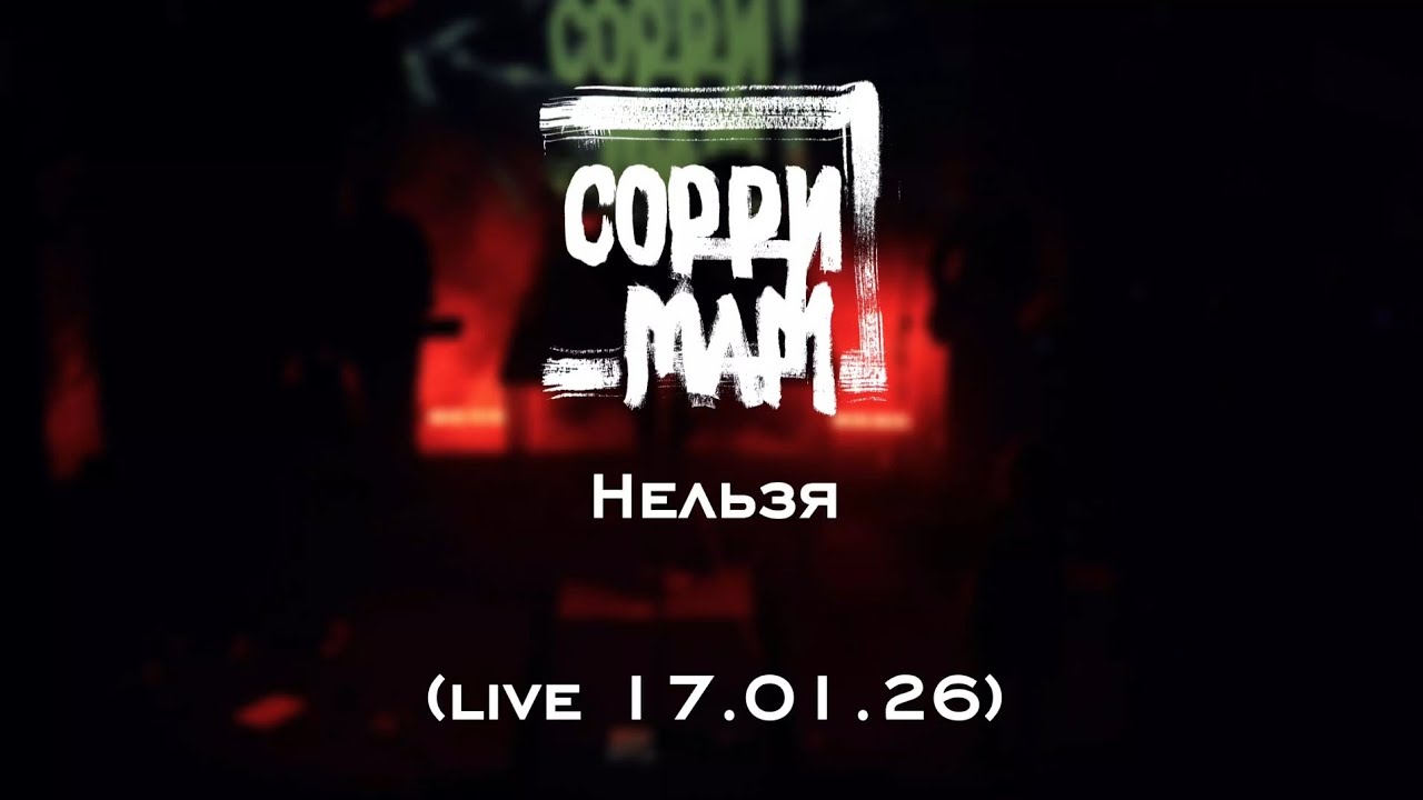 Сорри Мам - Нельзя (live 17.01.26)