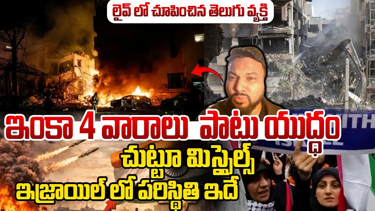 Israel VS Iran War News | ఇజ్రాయెల్ నుండి ప్రత్యేక్ష సాక్షి..| SumanTV Naveena