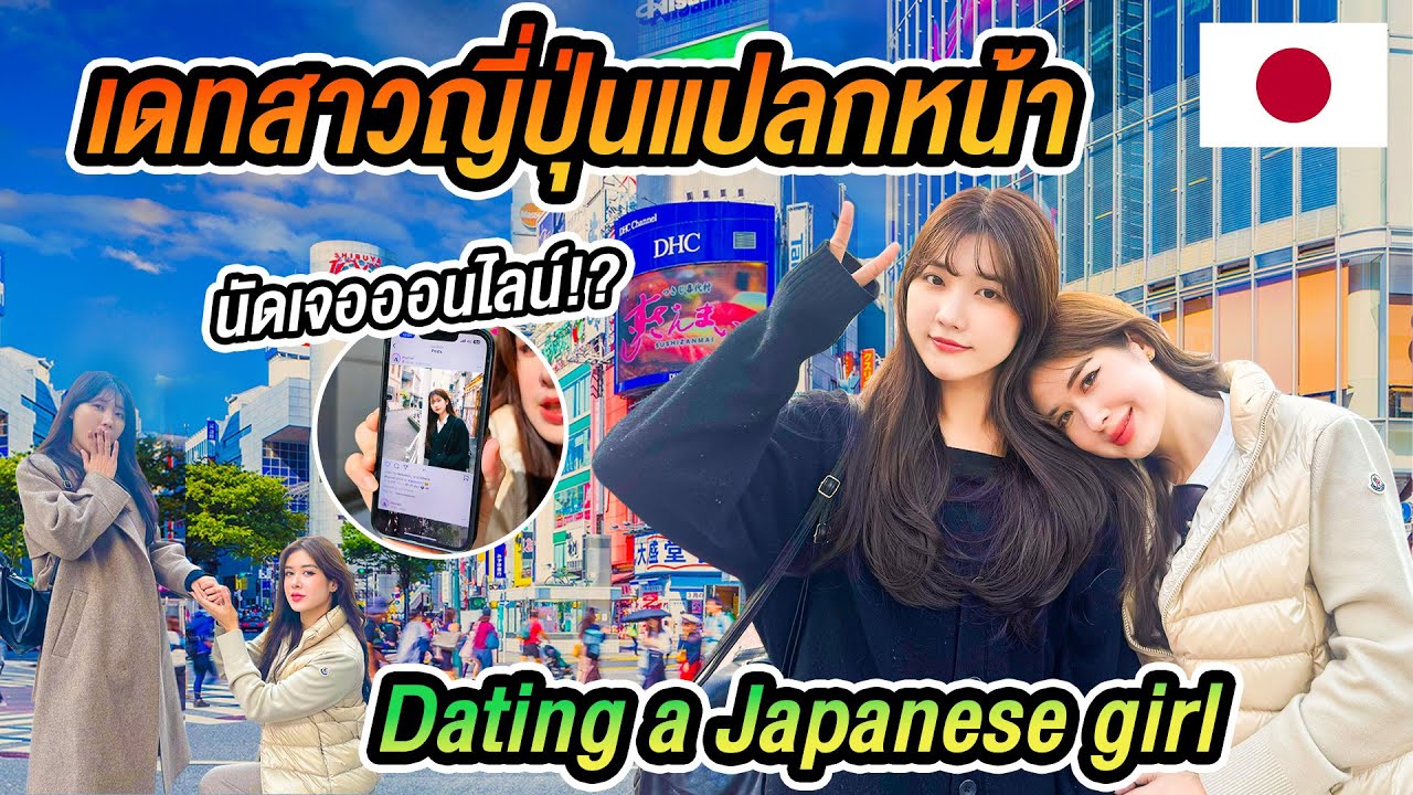 🇯🇵เดทสาวญี่ปุ่นแปลกหน้า1วัน ผู้ชายไทย ญี่ปุ่นต่างกันยังไง?โตเกียว Dating in Japan Tokyo vlog GL Date