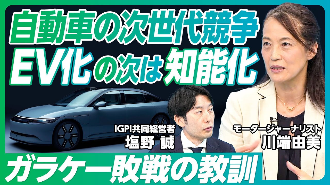 【自動車の次世代競争。EV化の次】EVの多様化／中国への人材流出／トランプとハリスの違い／26年以降は知能化／メガサプライヤーが鍵を握る／ソニー・ホンダの可能性／ガラケー敗戦の教訓／エンジニア獲得競争
