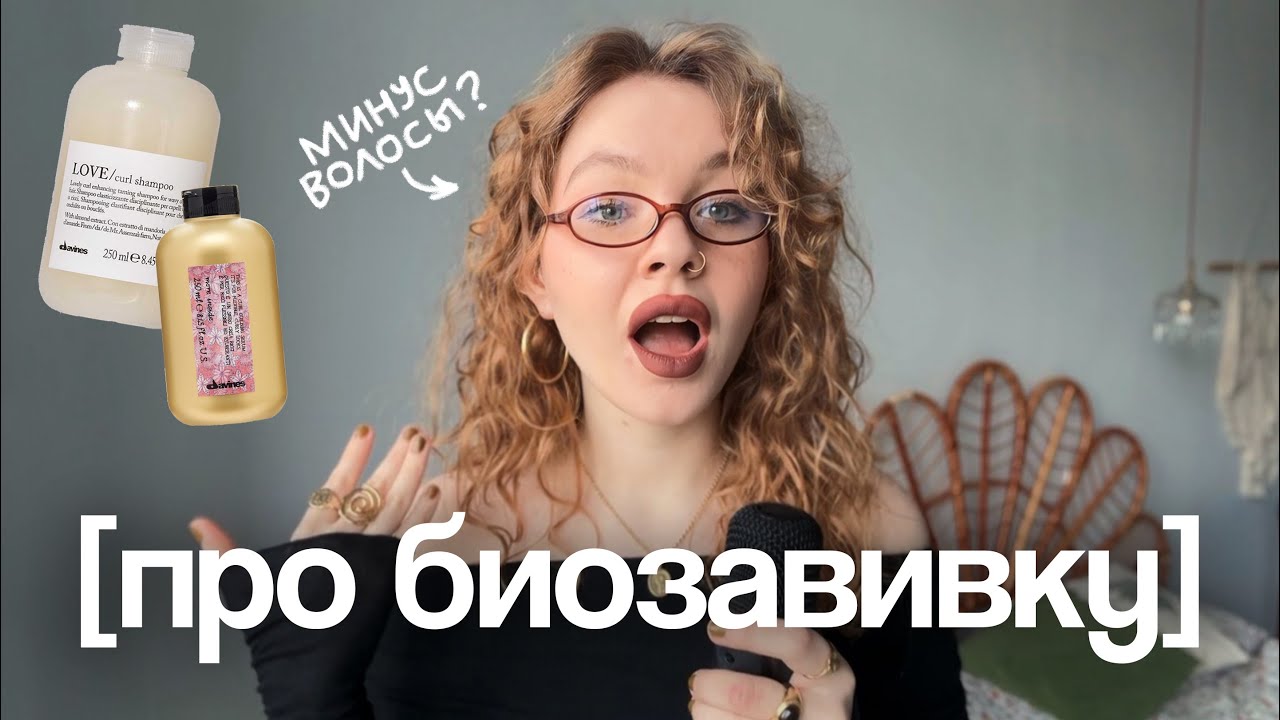 Мой опыт биозавивки! Стоит ли делать? 💗