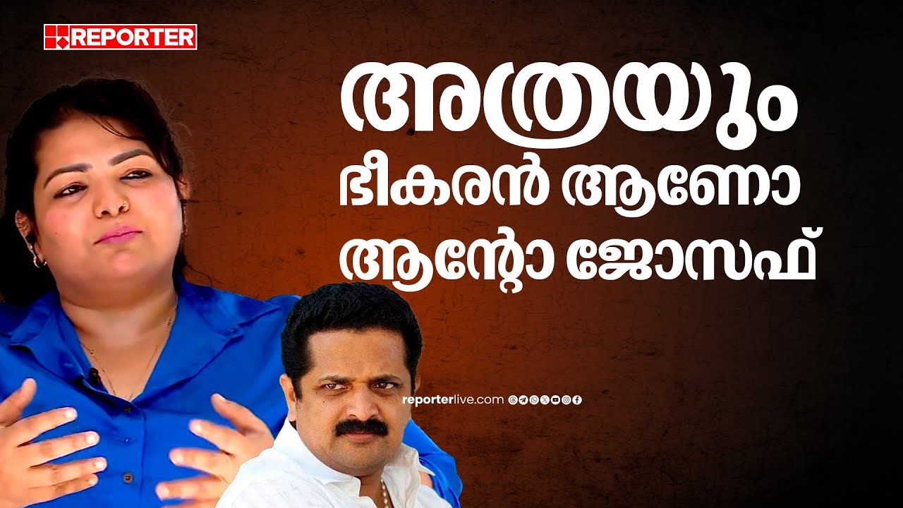 'പല കോൺഗ്രസ് നേതാക്കളുടെയും സുഹൃത്താണ് ആന്റോ ജോസഫ്...' | Sandra Thomas | Anto Joseph