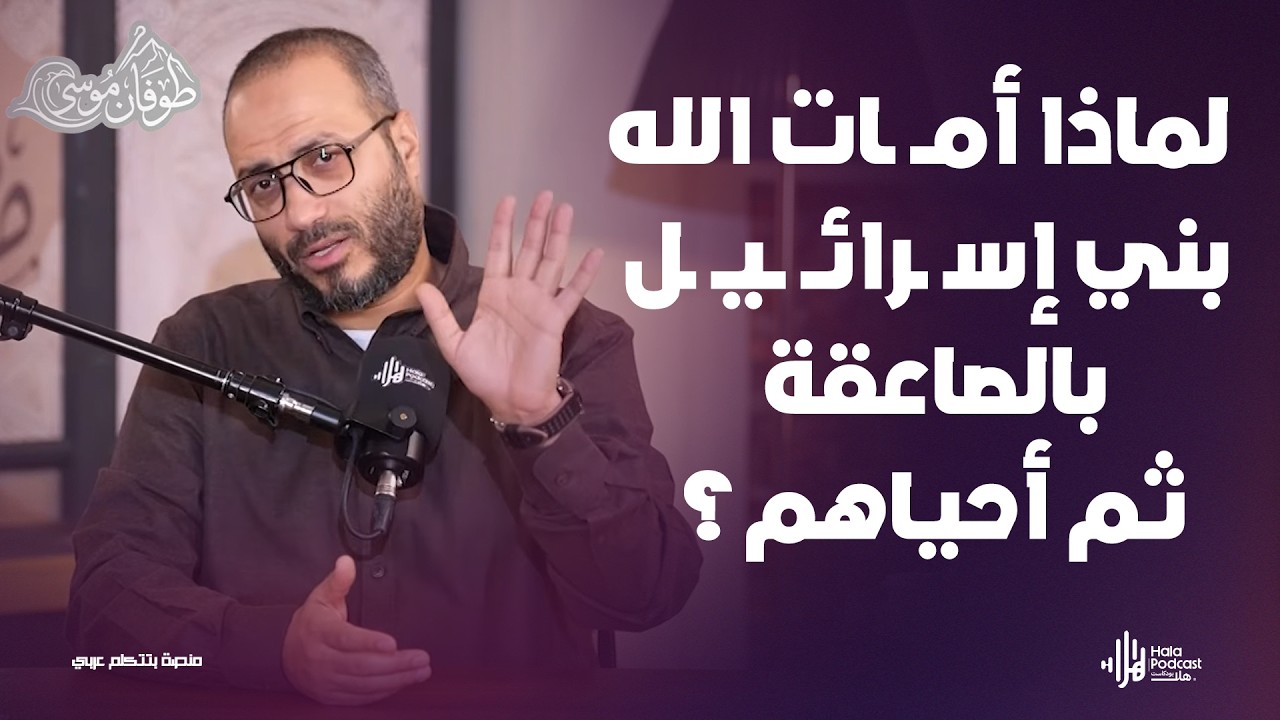 لماذا أمــ ـات الله بني إسـ ـرائـ ــيـ ـل بالصاعقة ثم أحياهم؟ .. مع طوفان موسى مع د. أويس منصور