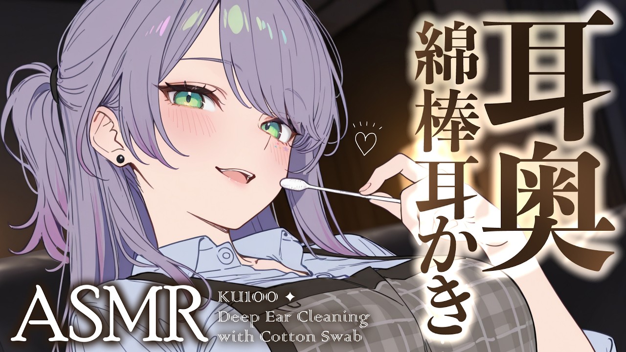 【ASMR/KU100】耳の奥まで綿棒をぐりぐり&hellip;耳がず～っと気持ちいい寝かしつけ♡Deep Ear Cleaning with Cotton Swabs【沙汰ナキア/睡眠導入】