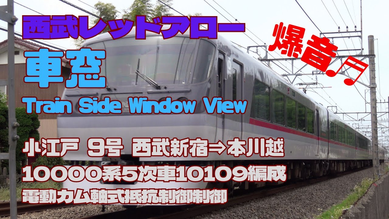 西武10000系 爆音モーター音 10109編成【車窓Train Side Window View】特急レッドアロー小江戸9号 西武新宿➡本川越