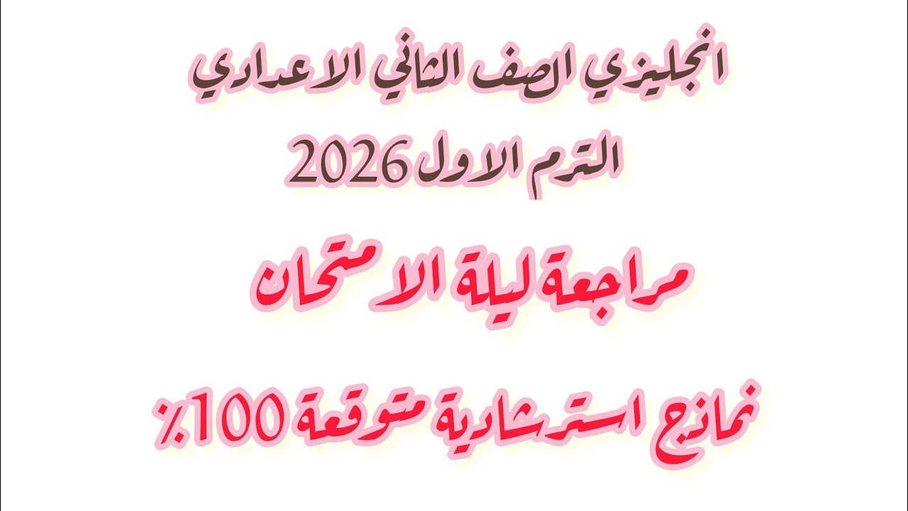 حل مراجعة ليلة الامتحان انجليزي الصف الثاني الاعدادي امتحان نصف العام الترم الاول 2026 امتحان متوقع