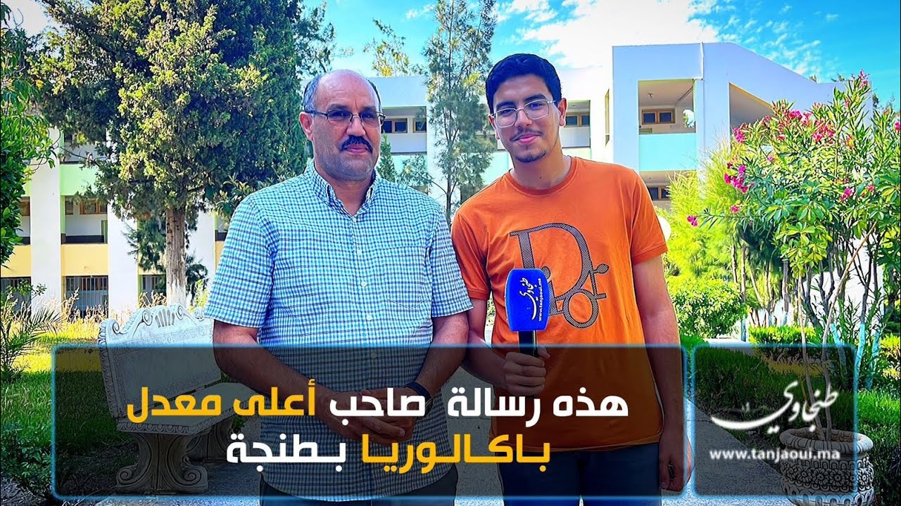 ابن التعليم العمومي..طه اليوسفي صاحب أعلى معدل بامتحانات الباكالوريا بطنجة يكشف سر تفوقه