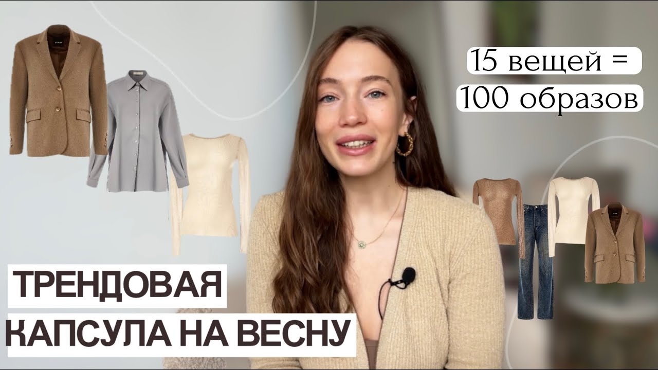 ТРЕНДОВАЯ КАПСУЛА ГАРДЕРОБА НА ВЕСНУ 2025 | 15 ВЕЩЕЙ = 100 ОБРАЗОВ | КАК СОЧЕТАТЬ ВЕЩИ