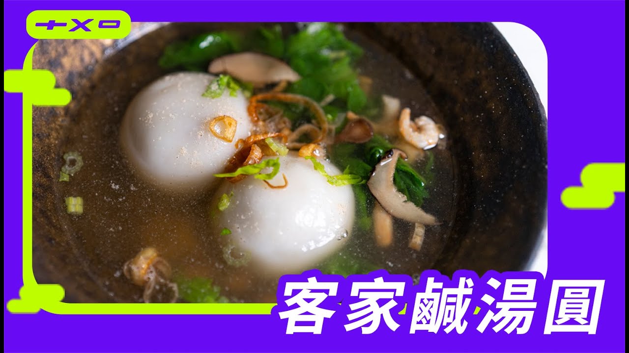 今年元宵，一起搓湯圓吧【客家鹹湯圓】客在你心底的圓仔～廚房廢寶索艾克
