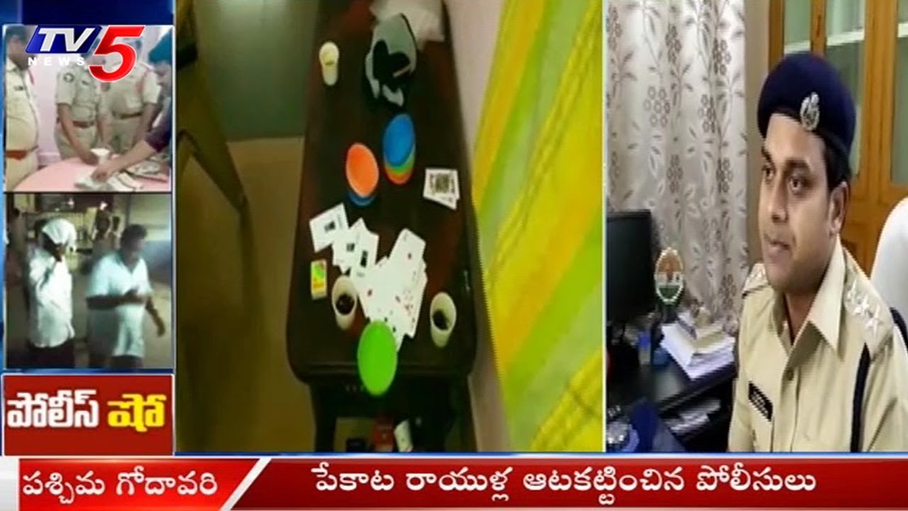 పేకాట రాయుళ్ల ఆటకట్టు | Police Sudden Inspection On Rummy Clubs in West Godavari | TV5 News
