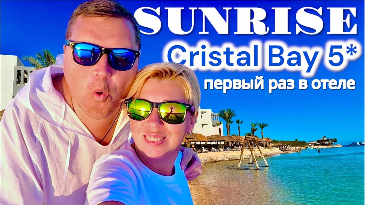ПРИЕХАЛИ и ОБАЛДЕЛИ! Sunrise Crystal Bay Resort 5* ЕГИПЕТ 2025. Хургада 2025. Египет сейчас.
