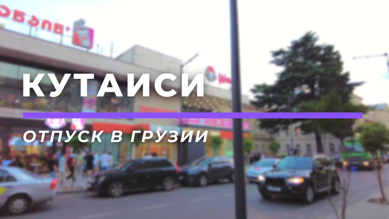 Город Кутаиси &bull; Имеретия, Грузия