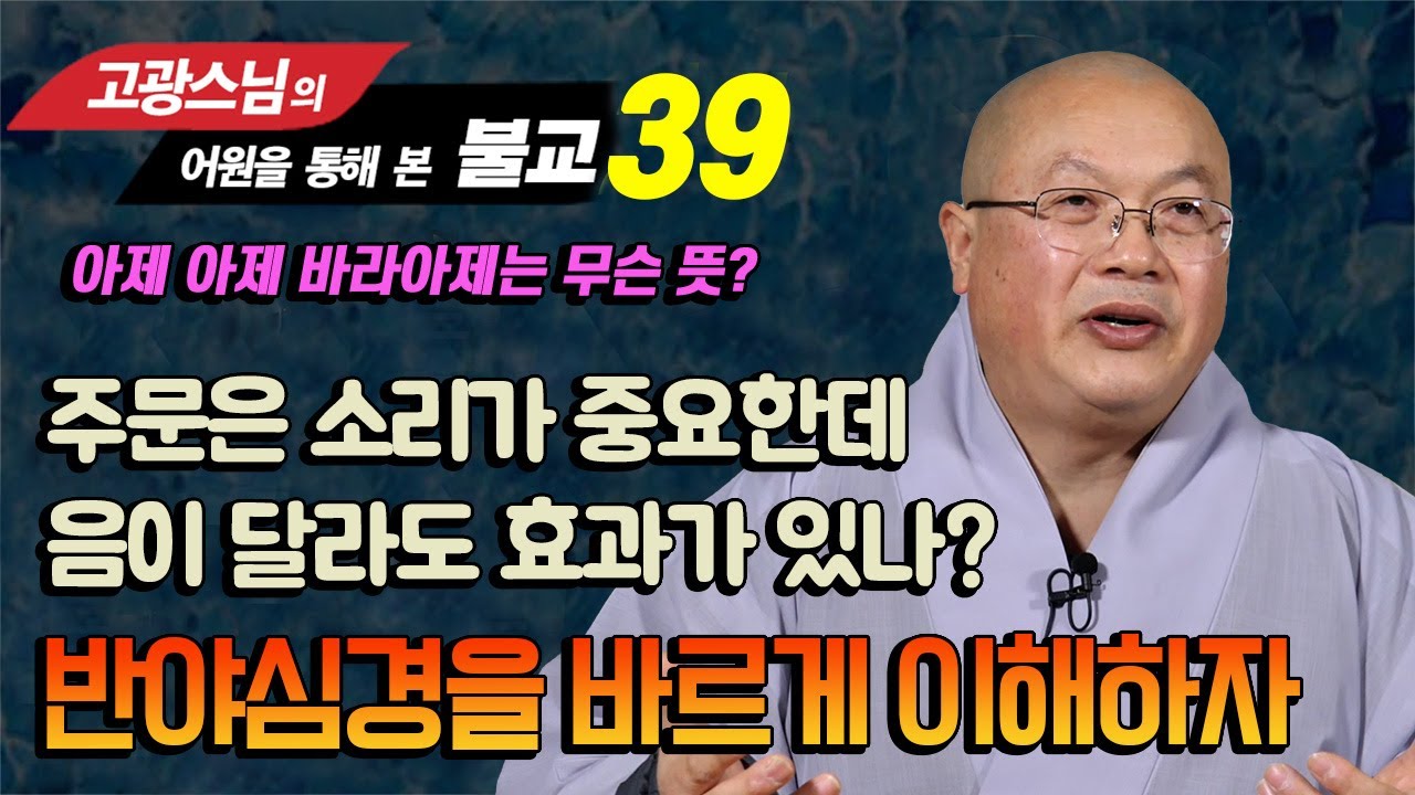 반야심경의 아제 아제 바라아제는 과연 주문일까? 주문인데 발음이 다르면 효과가 있을까? [고광스님 어원으로 본 불교 39강]